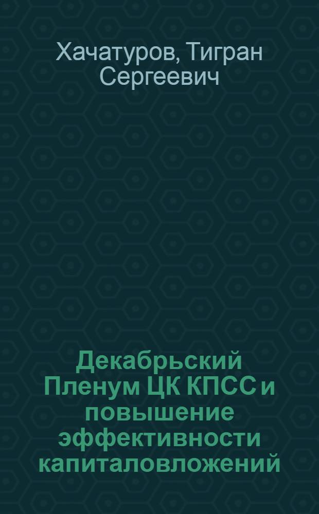 Декабрьский Пленум ЦК КПСС и повышение эффективности капиталовложений