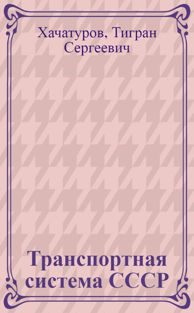 Транспортная система СССР