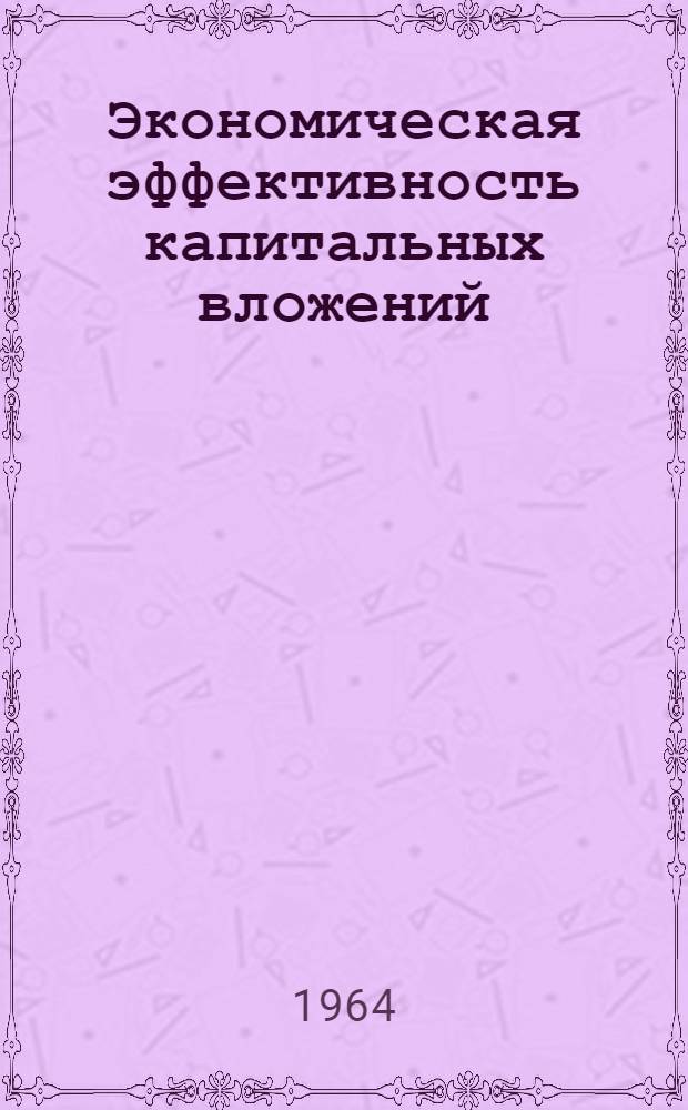 Экономическая эффективность капитальных вложений