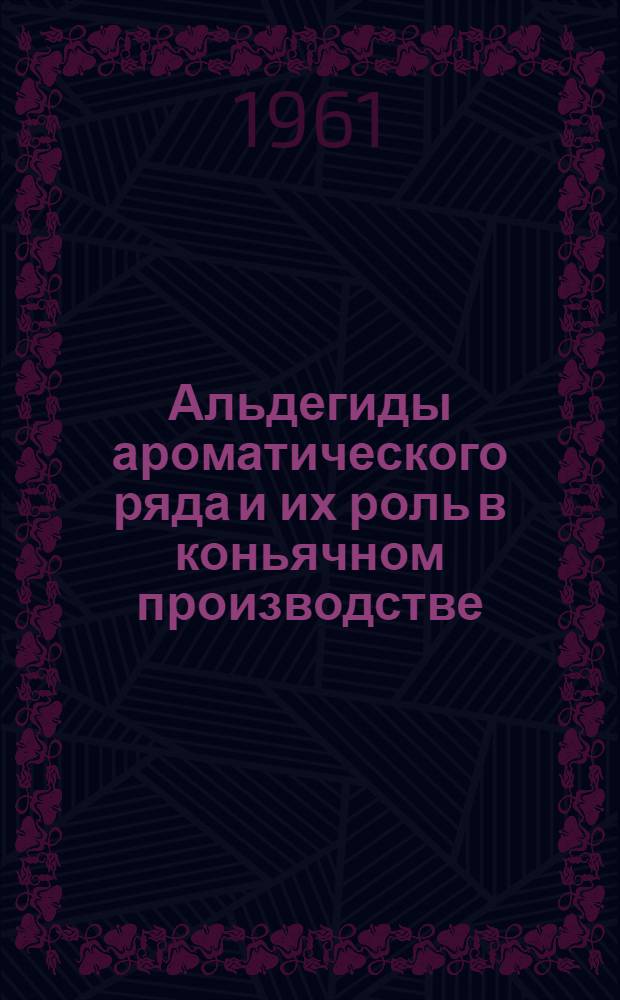 Альдегиды ароматического ряда и их роль в коньячном производстве : Автореферат дис. работы, представл. на соискание учен. степени кандидата биол. наук