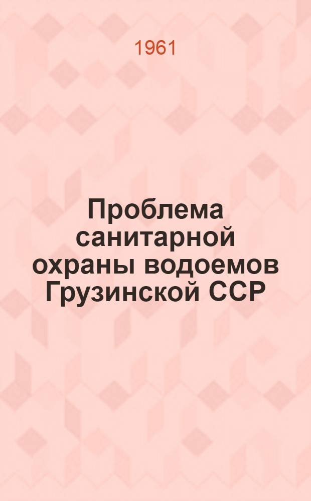 Проблема санитарной охраны водоемов Грузинской ССР : Автореферат дис. на соискание учен. степени доктора мед. наук