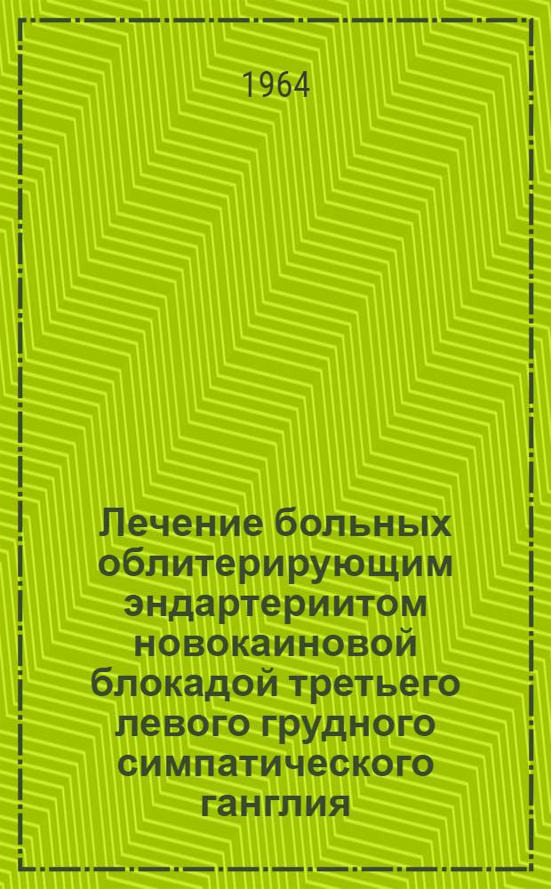 Лечение больных облитерирующим эндартериитом новокаиновой блокадой третьего левого грудного симпатического ганглия : Автореферат дис. на соискание учен. степени кандидата мед. наук