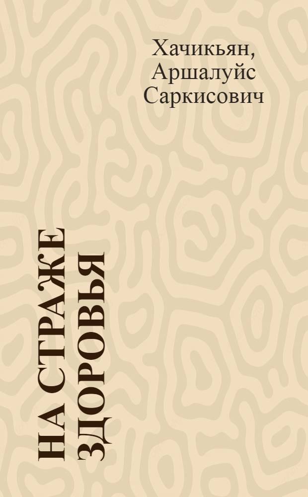 На страже здоровья