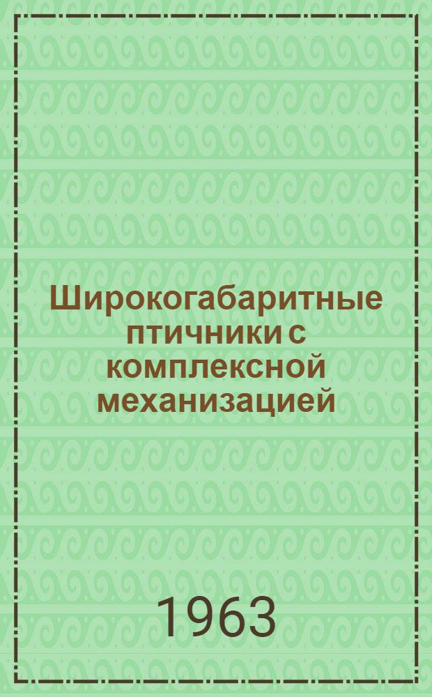 Широкогабаритные птичники с комплексной механизацией