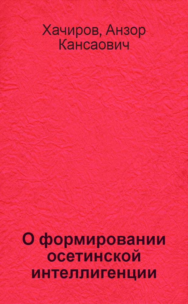 О формировании осетинской интеллигенции