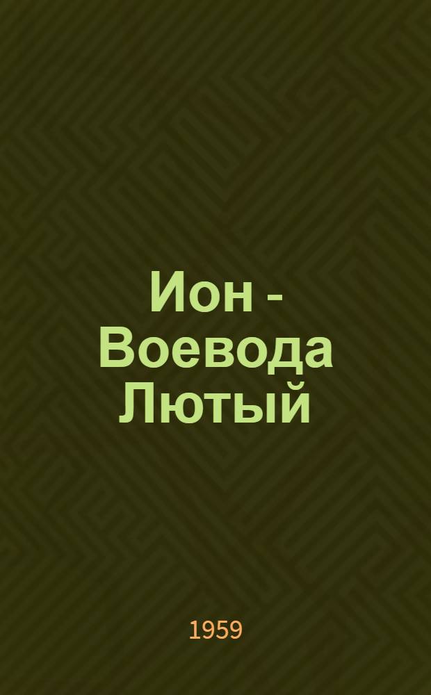 Ион - Воевода Лютый : Ист. повесть