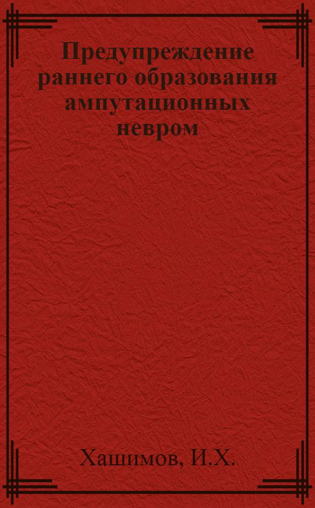 Предупреждение раннего образования ампутационных невром : (Эксперим.-морфол. обоснование операции создания "искусств. периферии") : Автореферат дис. на соискание учен. степени кандидата мед. наук