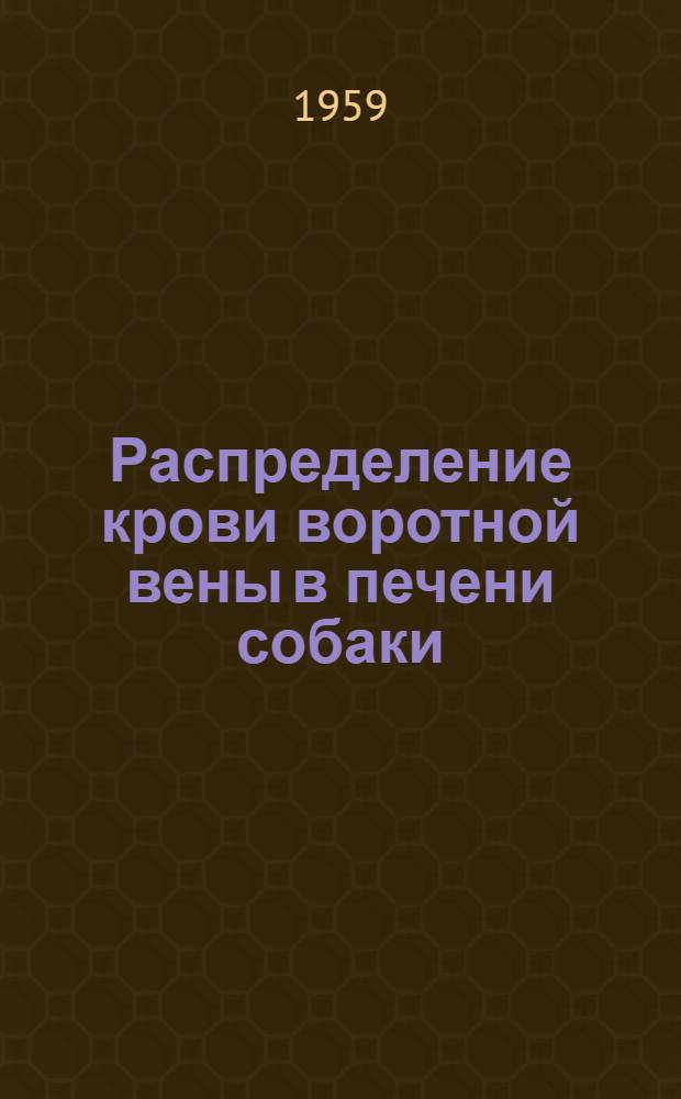 Распределение крови воротной вены в печени собаки : Автореферат дис., представленной на соискание ученой степени кандидата медицинских наук
