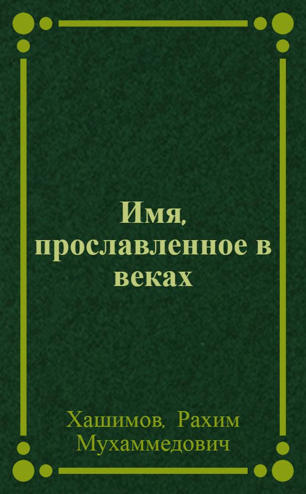 Имя, прославленное в веках : 550 лет со дня рождения Абдурахмана Джами : Пер. с тадж.