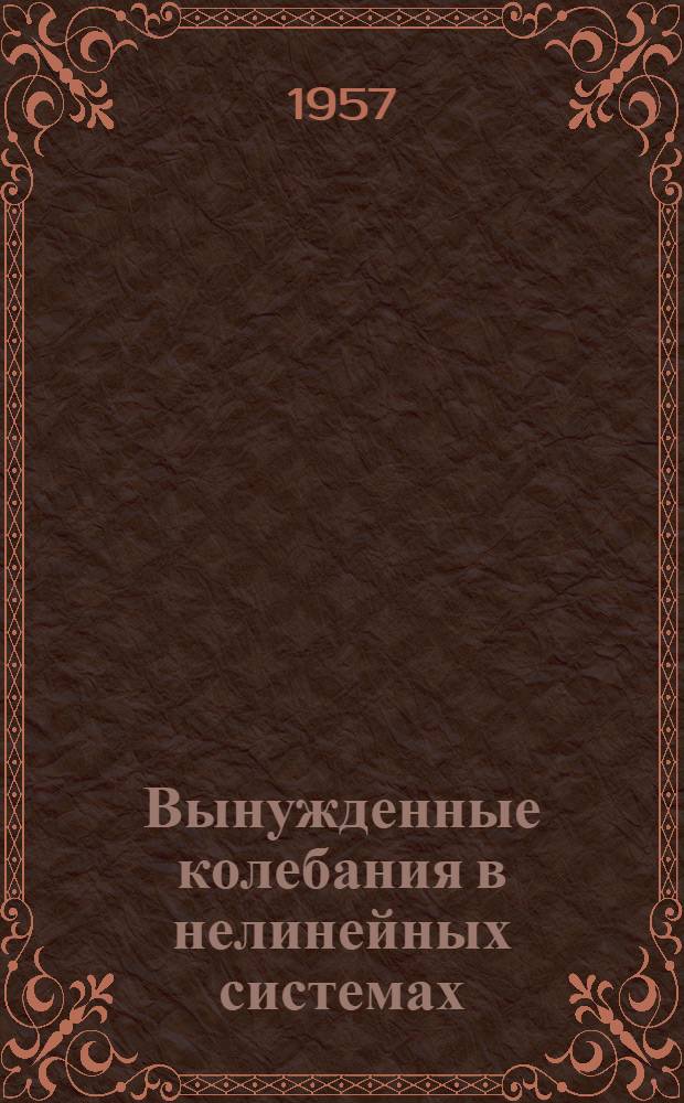Вынужденные колебания в нелинейных системах