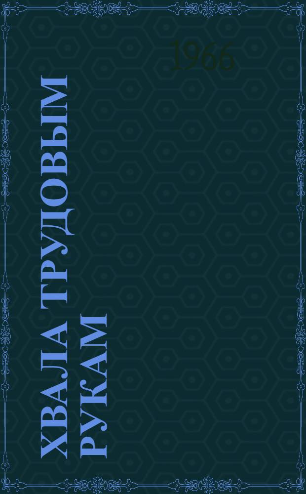 Хвала трудовым рукам : Метод. разработка темат. вечера по пропаганде трудовых традиций в сельхозартели