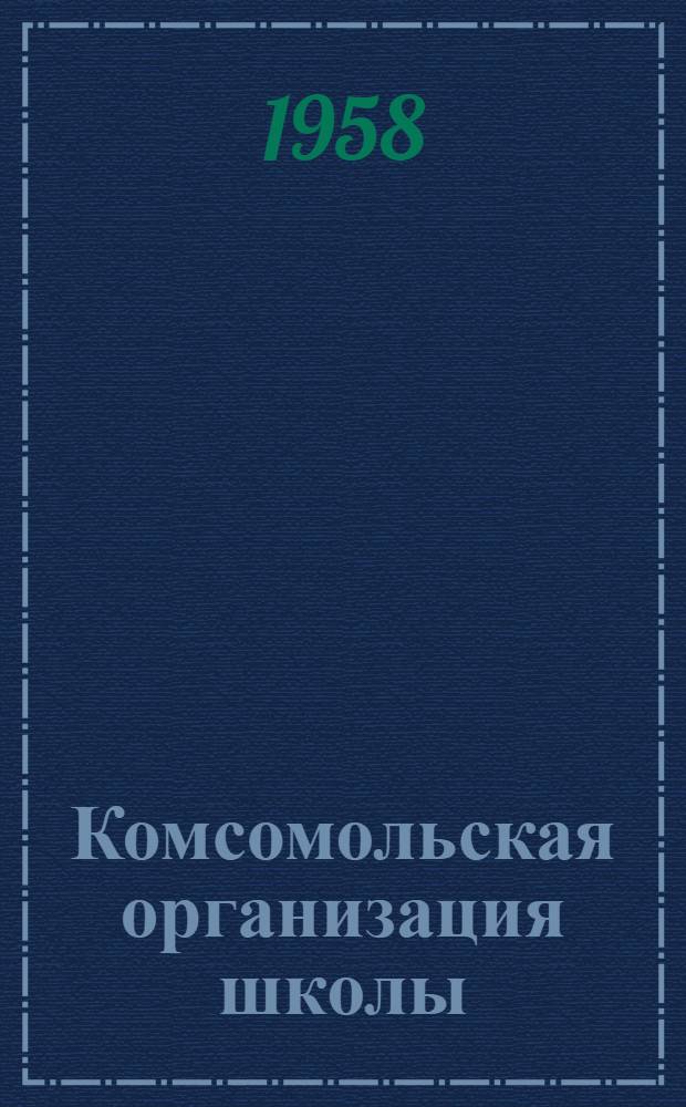 Комсомольская организация школы