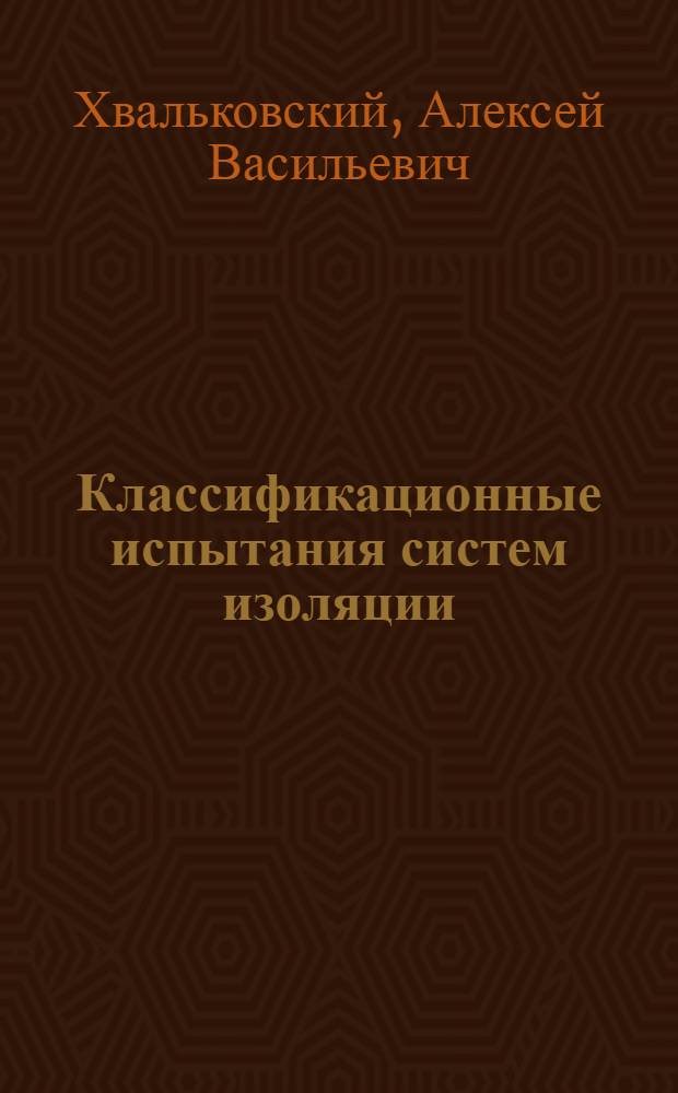 Классификационные испытания систем изоляции