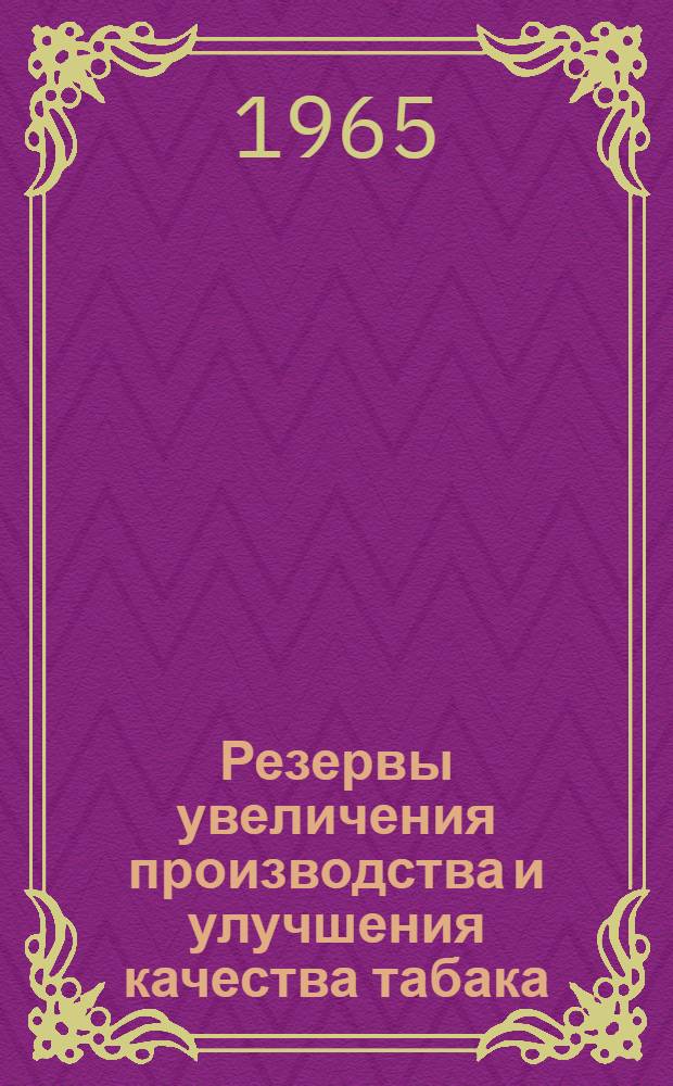 Резервы увеличения производства и улучшения качества табака