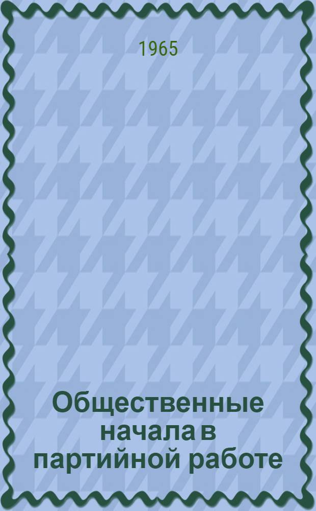 Общественные начала в партийной работе : (Из опыта Абхаз. обл. парт. организации)