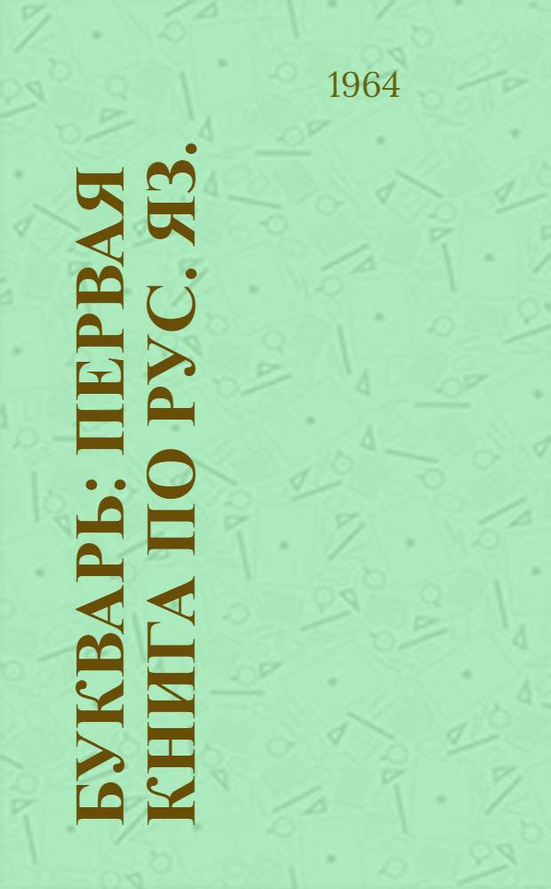 Букварь : Первая книга по рус. яз. : Для подготовит. класса школ народов Севера с обучением на рус. яз