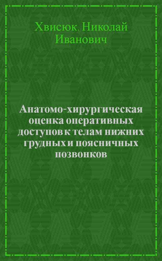 Анатомо-хирургическая оценка оперативных доступов к телам нижних грудных и поясничных позвонков : Автореф. дис. на соиск. учен. степени канд. мед. наук