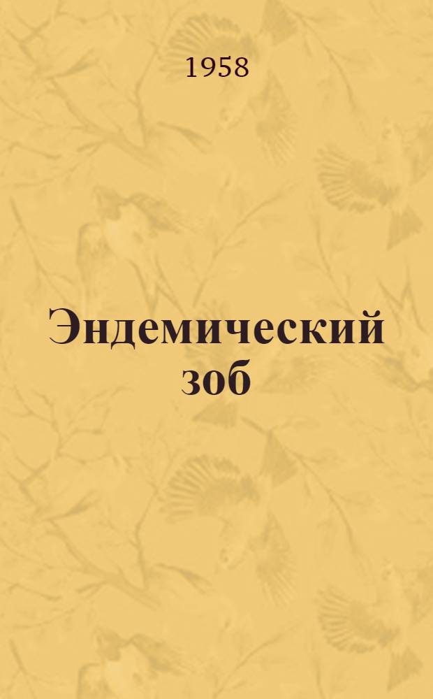 Эндемический зоб