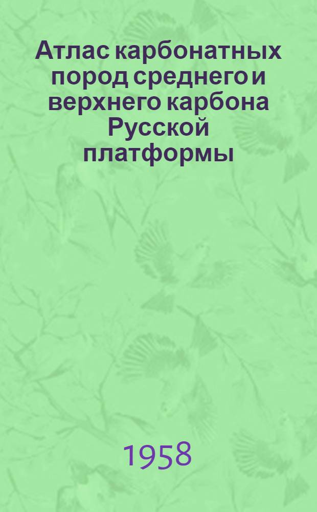 Атлас карбонатных пород среднего и верхнего карбона Русской платформы