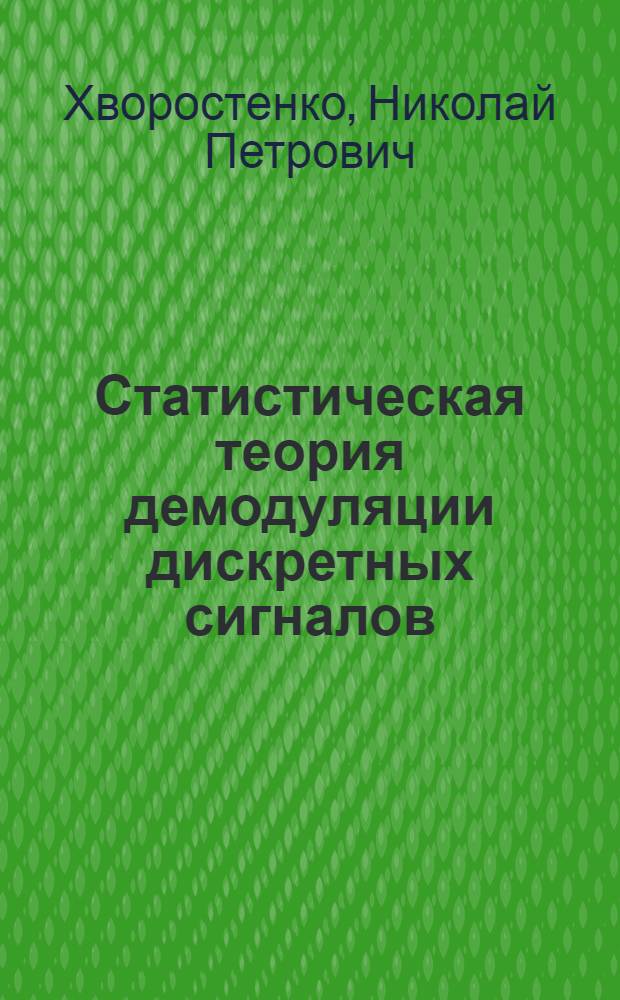 Статистическая теория демодуляции дискретных сигналов