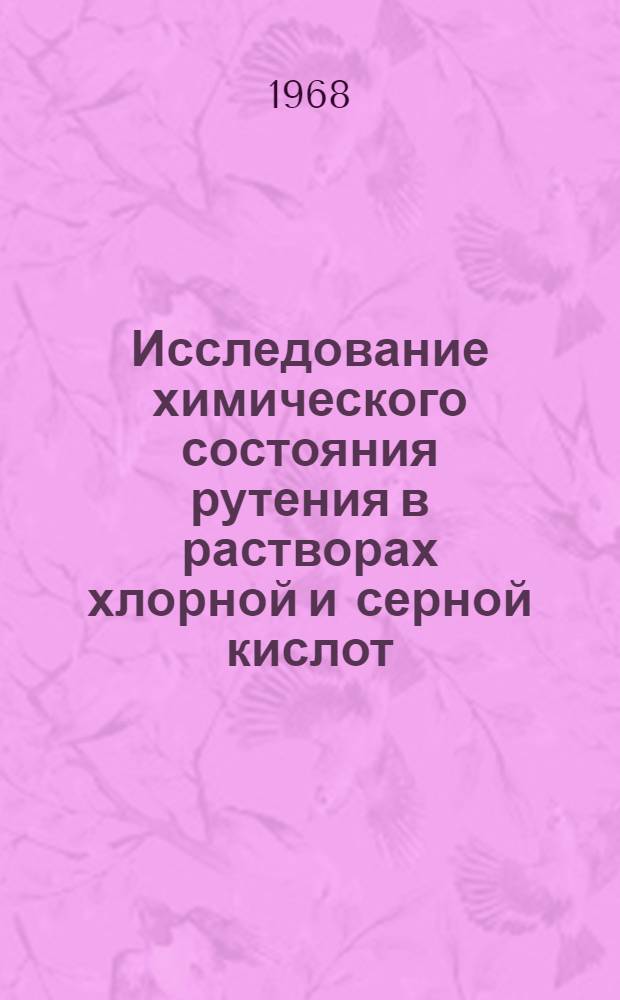 Исследование химического состояния рутения в растворах хлорной и серной кислот : Автореферат дис. на соискание ученой степени кандидата химических наук : (070)