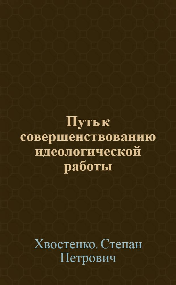 Путь к совершенствованию идеологической работы : Первые шаги в работе идеол. комис. парт. ком