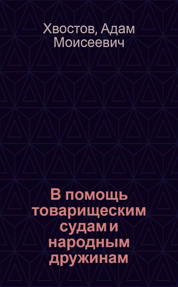 В помощь товарищеским судам и народным дружинам : (В вопросах и ответах)