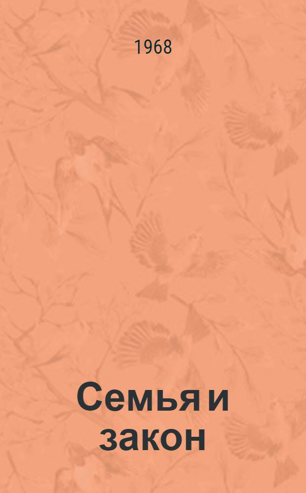 Семья и закон