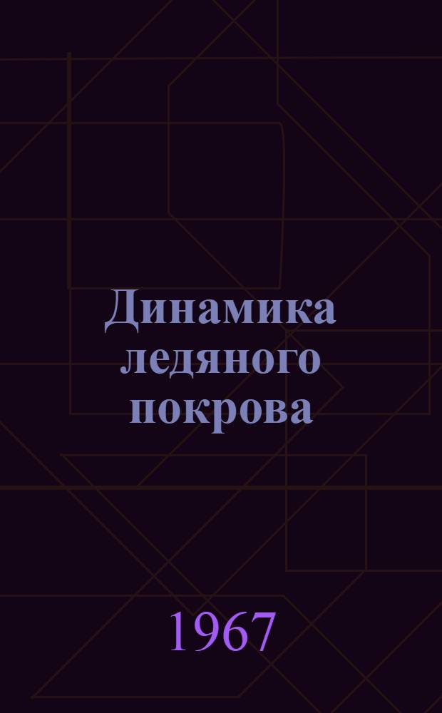 Динамика ледяного покрова