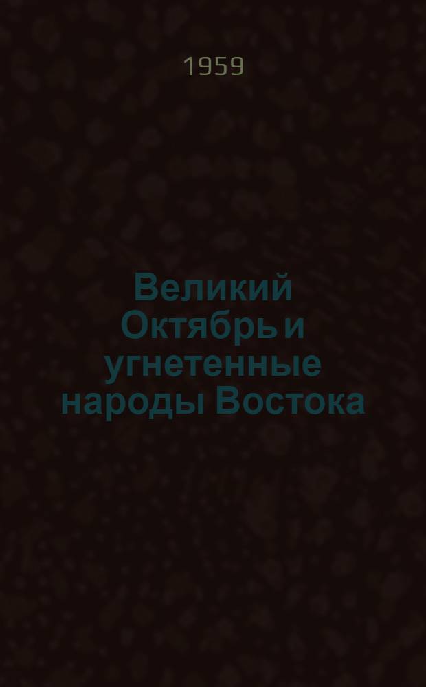 Великий Октябрь и угнетенные народы Востока