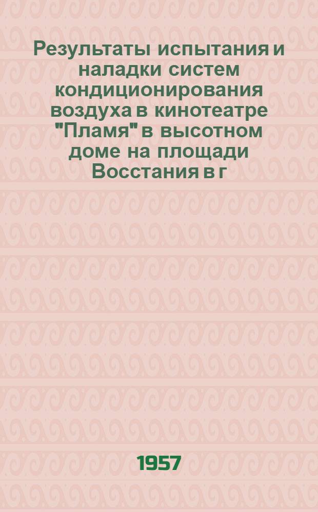 Результаты испытания и наладки систем кондиционирования воздуха в кинотеатре "Пламя" в высотном доме на площади Восстания в г. Москве