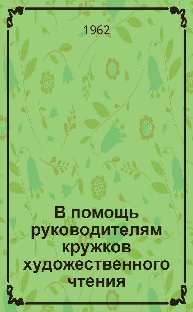 В помощь руководителям кружков художественного чтения : (Программа и метод. указания для руководителей кружков худож. чтения)