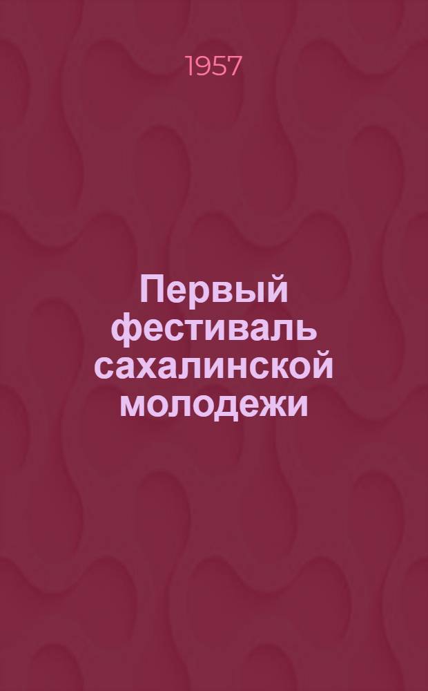 Первый фестиваль сахалинской молодежи