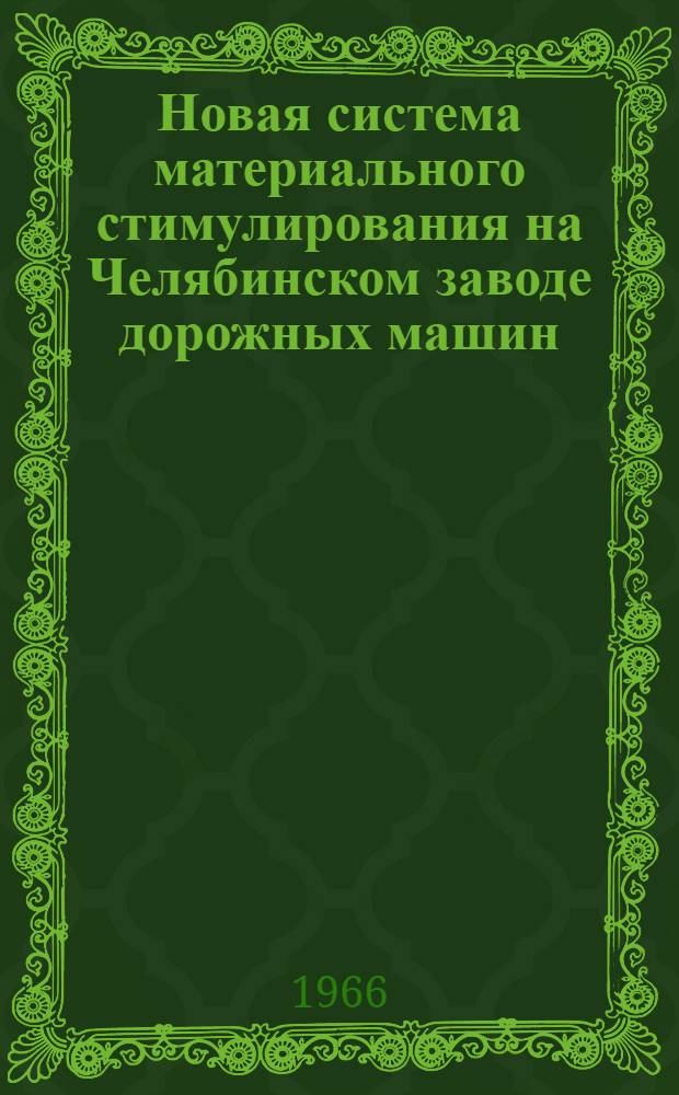 Новая система материального стимулирования на Челябинском заводе дорожных машин