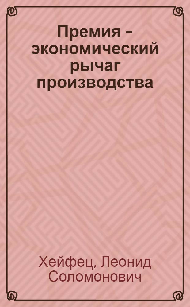 Премия - экономический рычаг производства