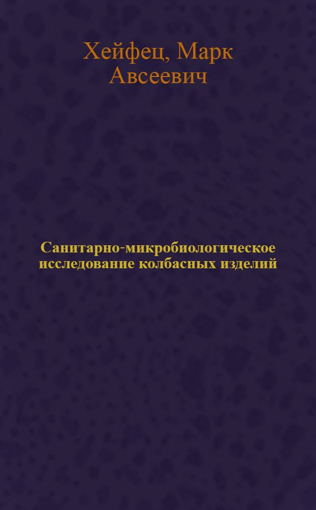 Санитарно-микробиологическое исследование колбасных изделий