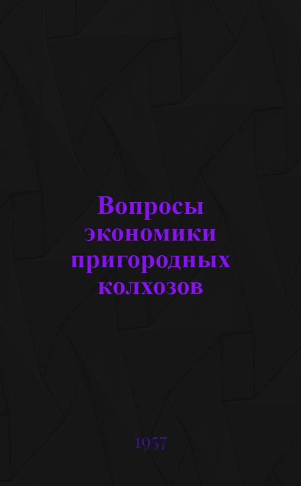 Вопросы экономики пригородных колхозов