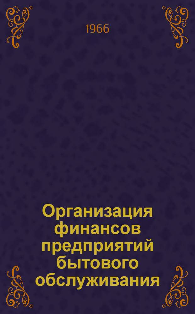 Организация финансов предприятий бытового обслуживания
