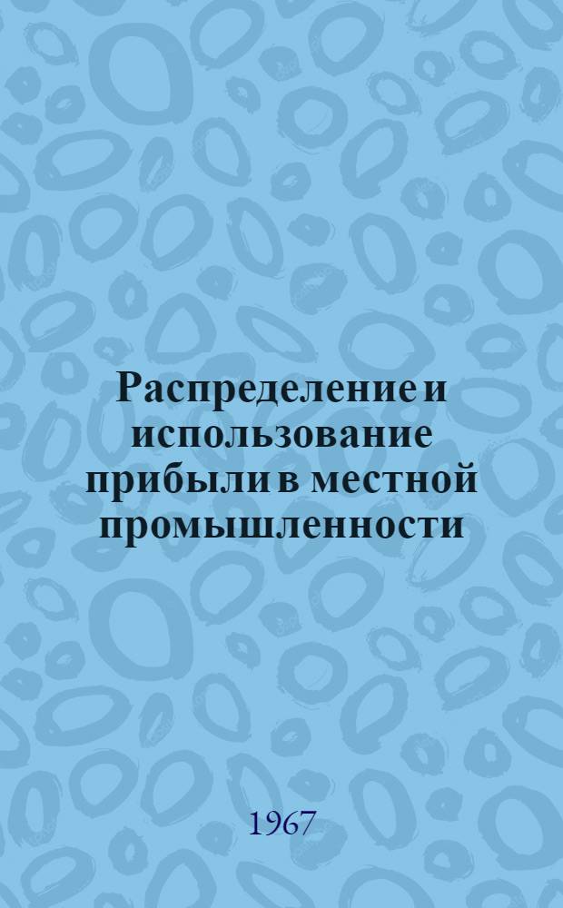Распределение и использование прибыли в местной промышленности