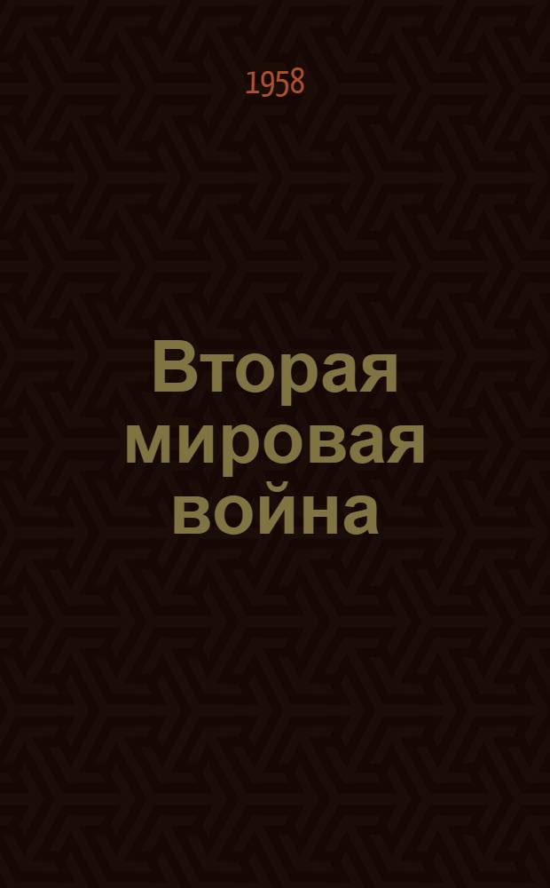Вторая мировая война