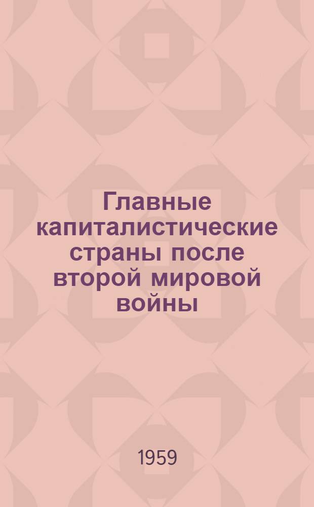 Главные капиталистические страны после второй мировой войны