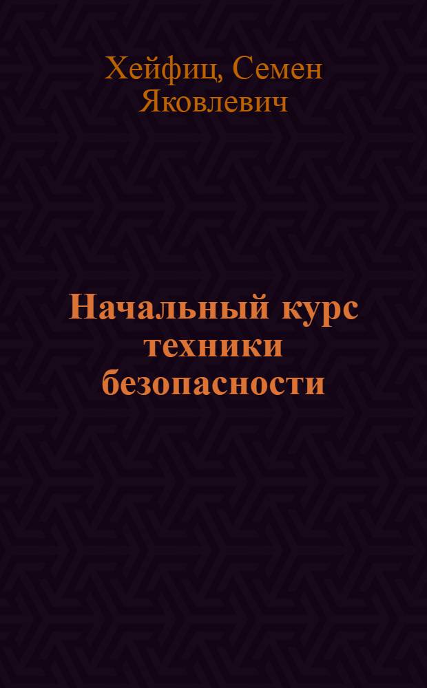 Начальный курс техники безопасности : Пособие для студентов, обучающихся на первых произв. семестрах