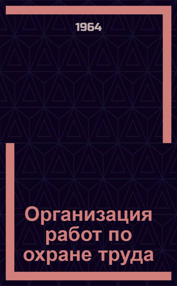 Организация работ по охране труда : Учеб. пособие