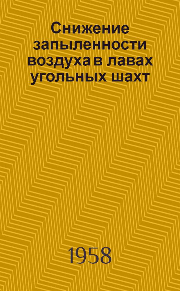 Снижение запыленности воздуха в лавах угольных шахт