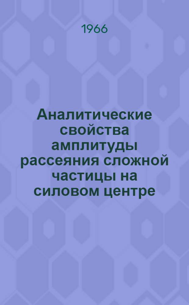 Аналитические свойства амплитуды рассеяния сложной частицы на силовом центре