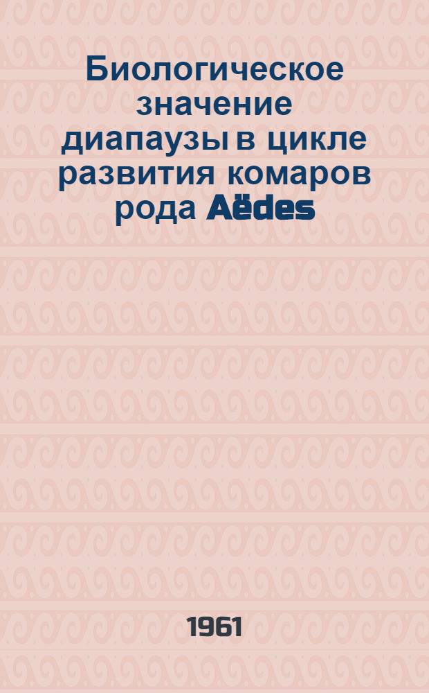 Биологическое значение диапаузы в цикле развития комаров рода Aëdes : Автореферат дис. на соискание ученой степени доктора биологических наук