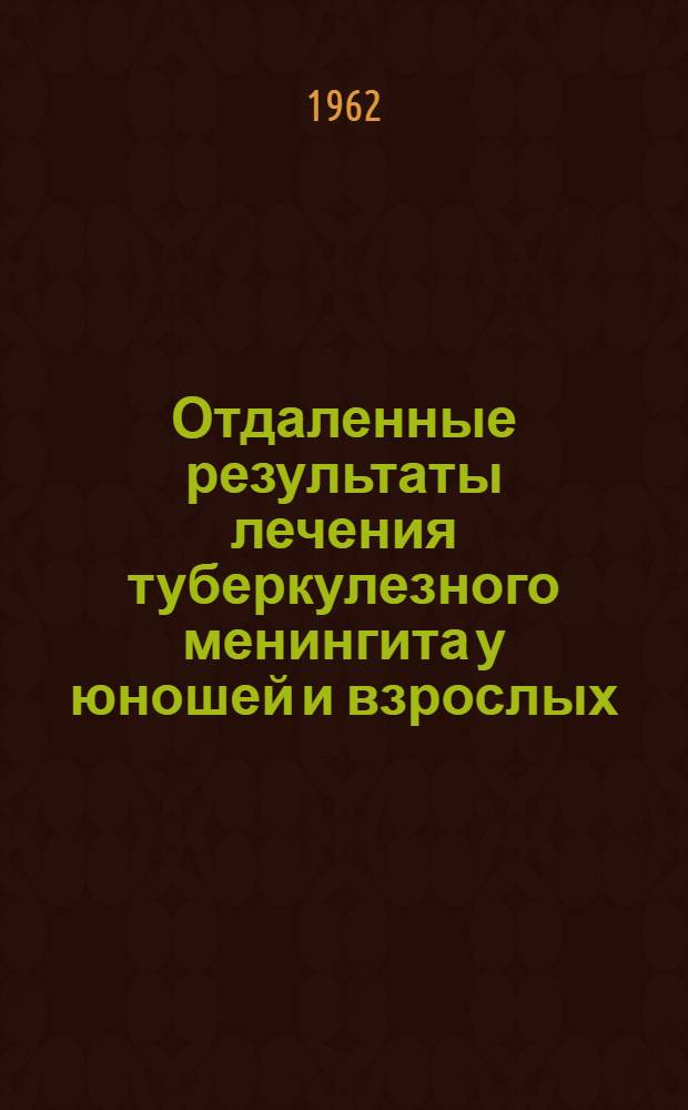 Отдаленные результаты лечения туберкулезного менингита у юношей и взрослых : Автореферат дис. на соискание ученой степени кандидата медицинских наук