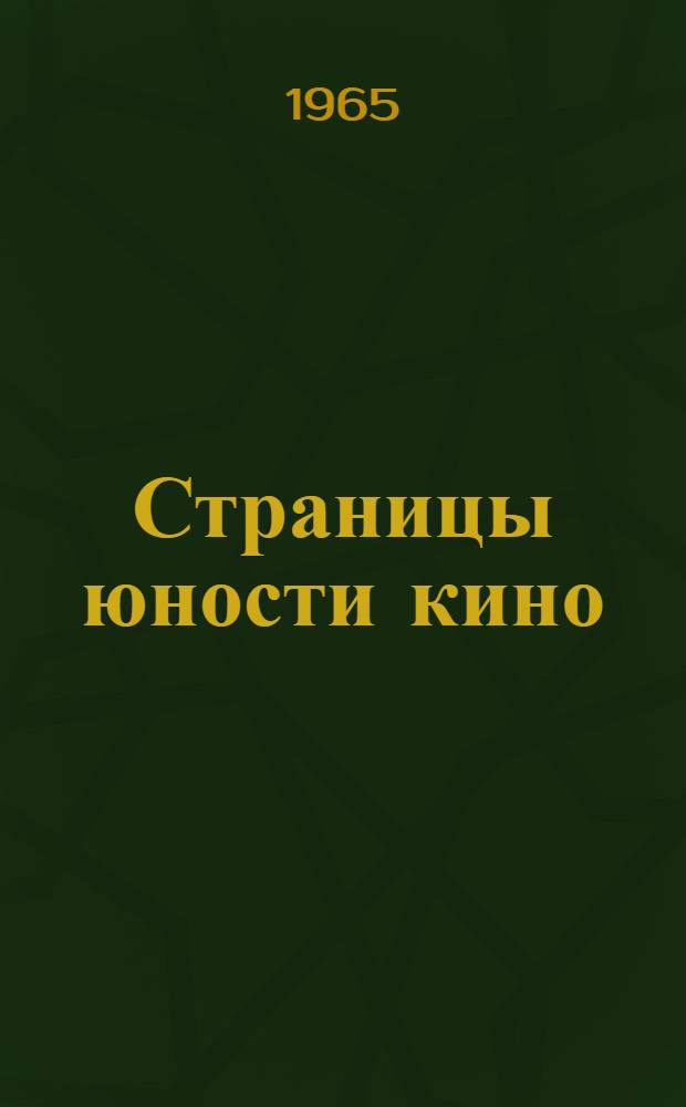 Страницы юности кино : Записки критика