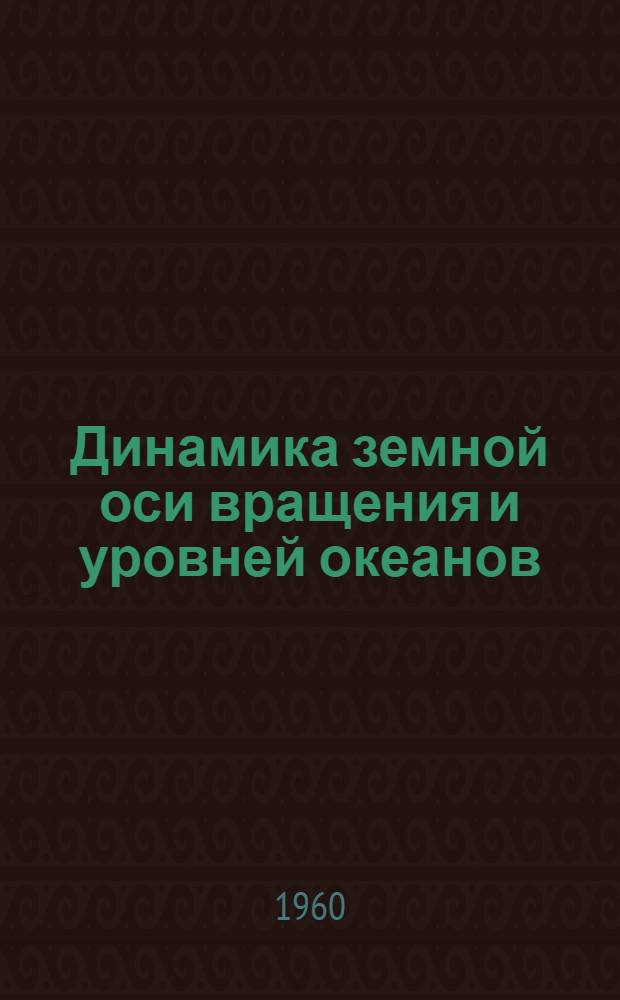 Динамика земной оси вращения и уровней океанов