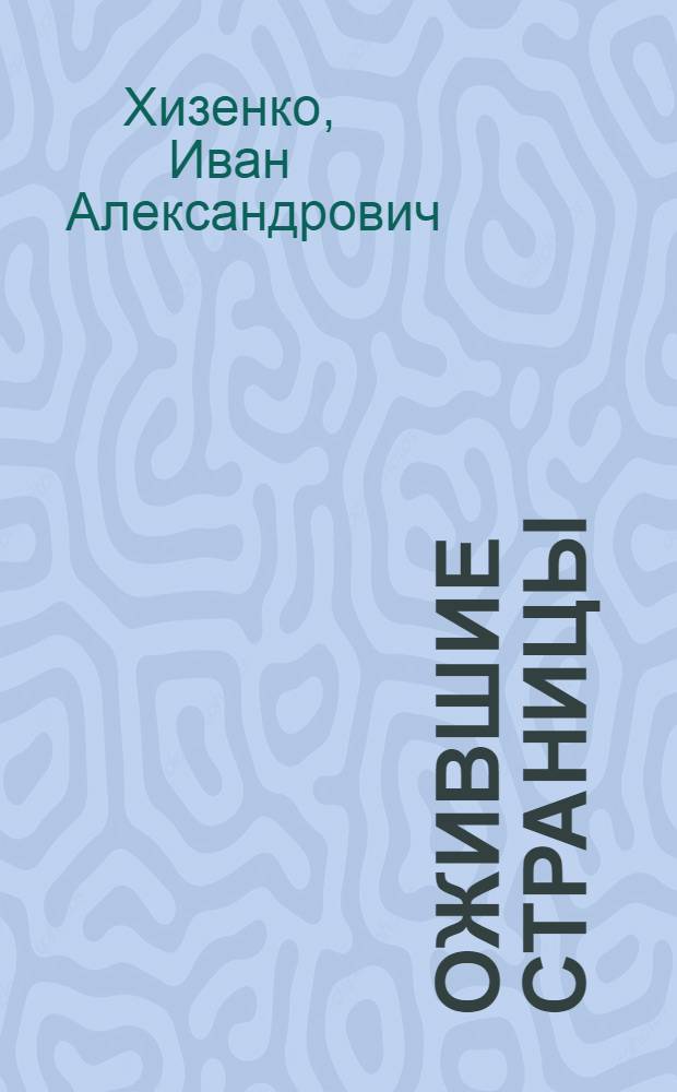 Ожившие страницы : Дневник политработника 80-й ордена Ленина стрелковой дивизии